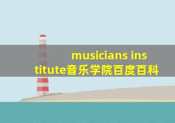 musicians institute音乐学院百度百科